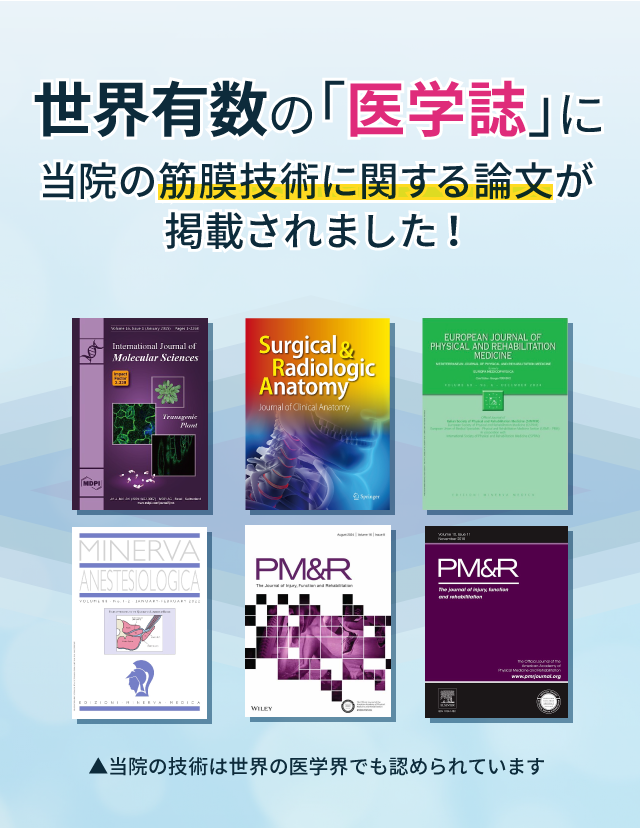 世界有数の医学誌に当院の筋膜技術に関する論文が掲載されました!