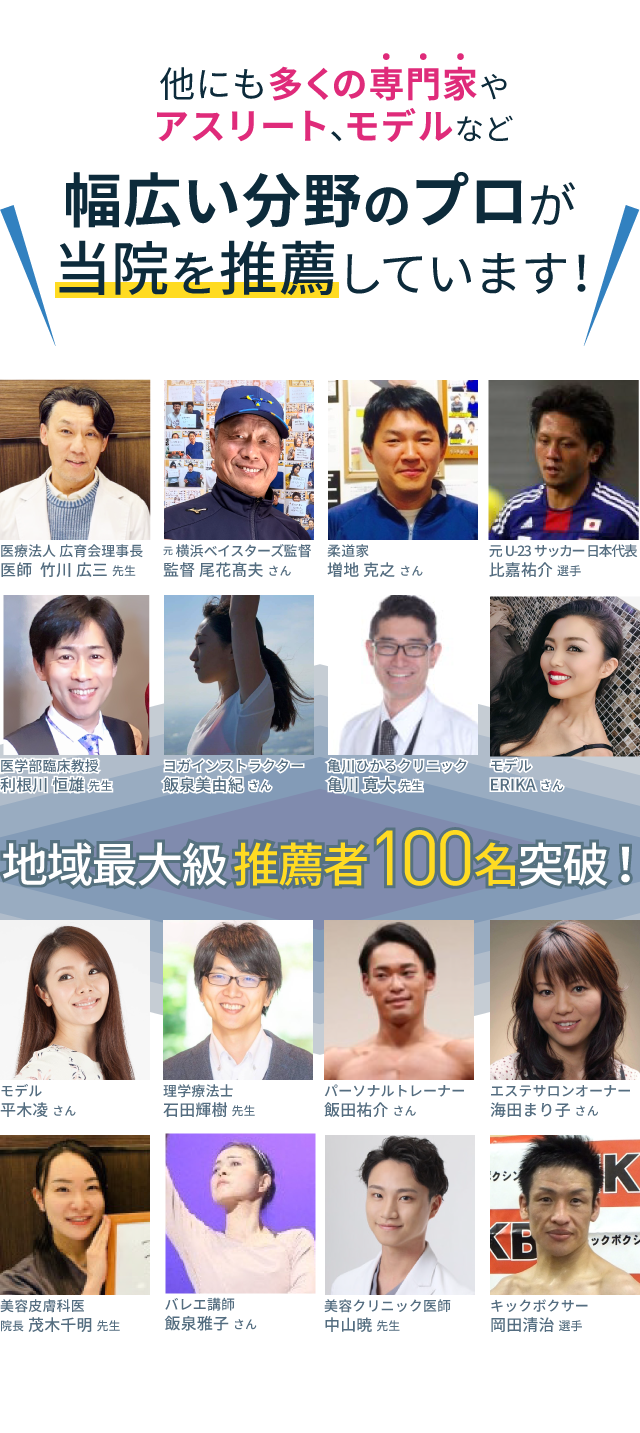 幅広い分野のプロが当院を推薦しています!